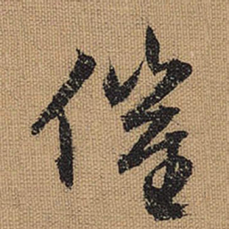 文征明催书法图片