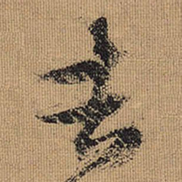 文征明吉书法图片