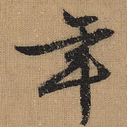 文征明年书法图片