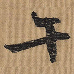 文征明午书法图片