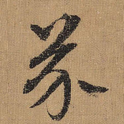 文征明芥书法图片