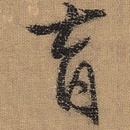 文征明育书法图片