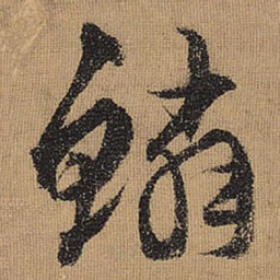 文征明鳞书法图片