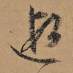 文征明遐书法图片