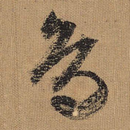 文征明鸟书法图片