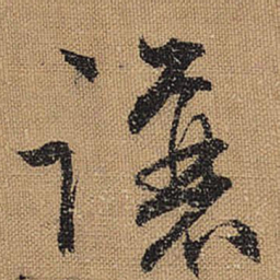 文征明让书法图片