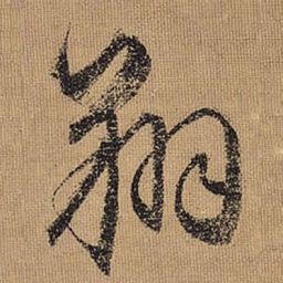 文征明翔书法图片