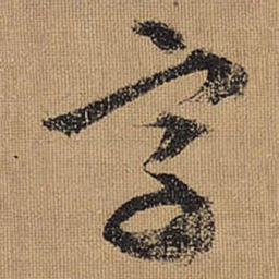 文征明字书法图片