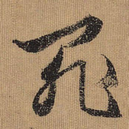 文征明罪书法图片