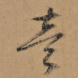 文征明壹书法图片