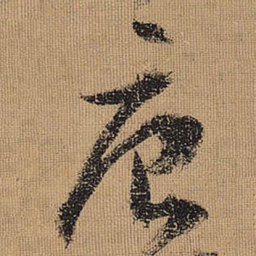 文征明唐书法图片