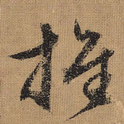 文征明推书法图片