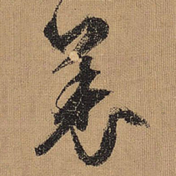 文征明羌书法图片