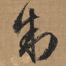 文征明制书法图片