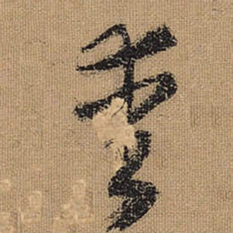 文征明爱书法图片