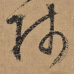 文征明师书法图片
