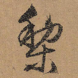 文征明黎书法图片