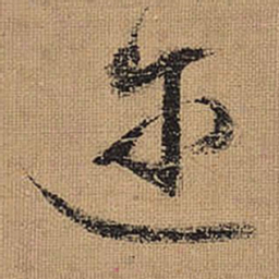 文征明迩书法图片