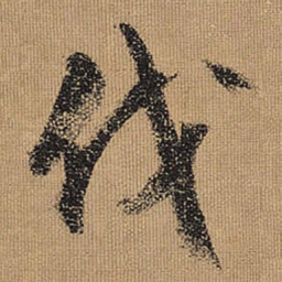 文征明伐书法图片
