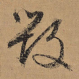文征明毁书法图片