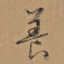 文征明养书法图片
