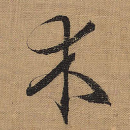 文征明木书法图片