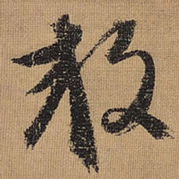 文征明效书法图片