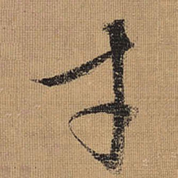 文征明才书法图片