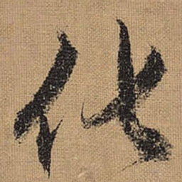 文征明化书法图片