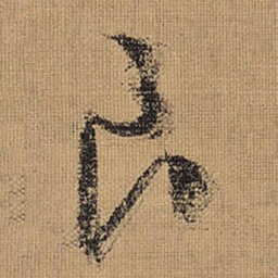 文征明良书法图片
