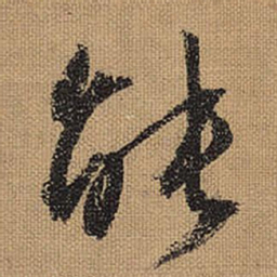 文征明能书法图片