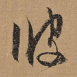 文征明彼书法图片