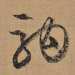 文征明驹书法图片