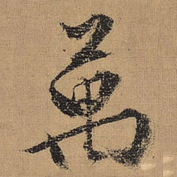 文征明万书法图片
