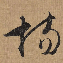 文征明场书法图片
