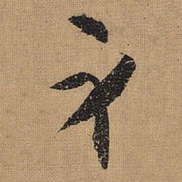 文征明身书法图片