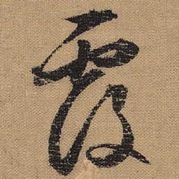 文征明覆书法图片