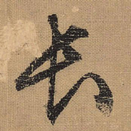 文征明长书法图片