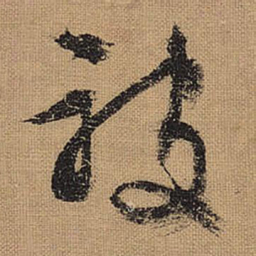 文征明被书法图片