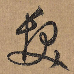 文征明发书法图片