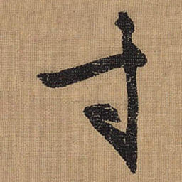 文征明寸书法图片
