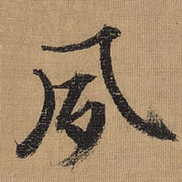 文征明夙书法图片
