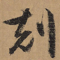 文征明克书法图片