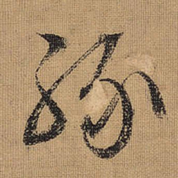 文征明缘书法图片