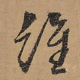文征明维书法图片