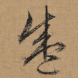 文征明盛书法图片