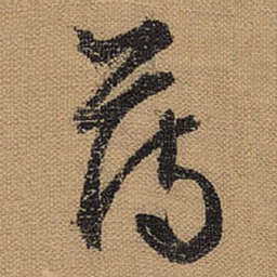 文征明薄书法图片