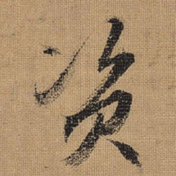 文征明资书法图片