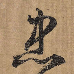 文征明忠书法图片