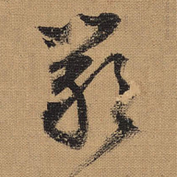 文征明严书法图片